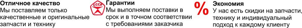 Гарантия, экономия, качество Гарантия, экономия, качество